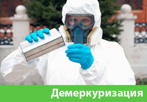 Демеркуризация — удаление ртути в городе Волгоград