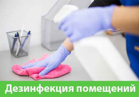 Дезинфекция помещений в городе Волгоград