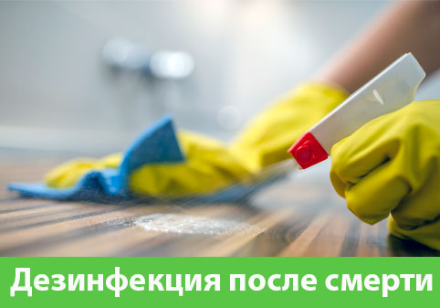 Дезинфекция после смерти в городе Волгоград