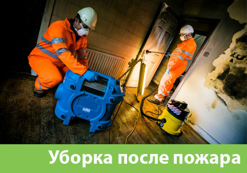 Уборка после пожара в городе Волгоград