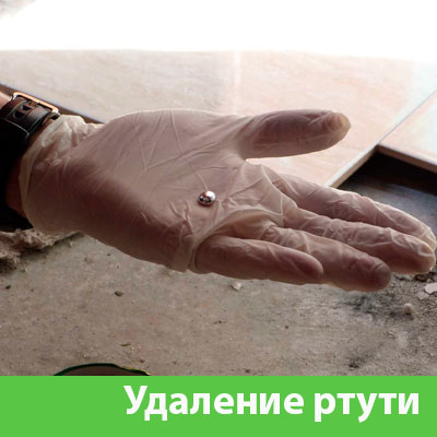 Профессиональное удаление ртути в Волгограде