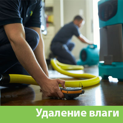 Удаление влаги после потопа в Волгограде